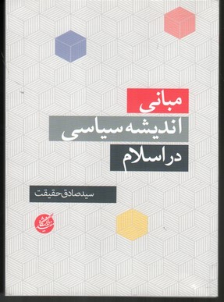 تصویر  مبانی اندیشه سیاسی در اسلام (وزیری-شمیز)
